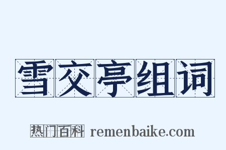 雪交亭组词是什么意思的图片